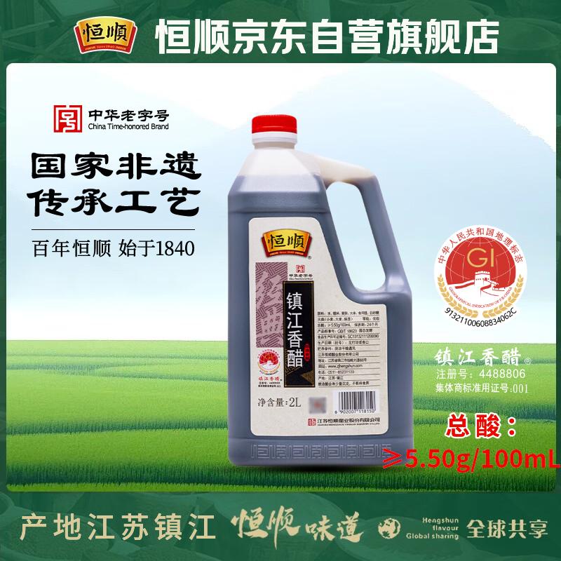 恒顺经典镇江香醋 5.5度 2L 炒菜蘸食调味 不添加防腐剂