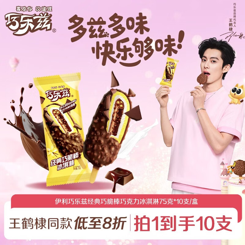伊利巧乐兹巧脆棒巧克力味75克*10支冰淇淋