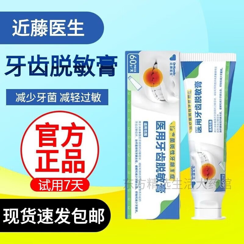 近藤医生医用牙齿脱医敏膏 牙齿敏感牙松牙痛 牙菌斑牙龈出血肿 5盒145（29//盒）20%用户选择