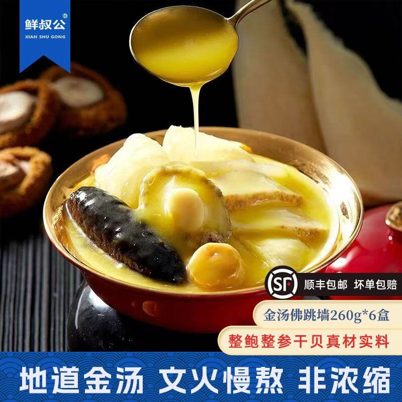 鲜叔公正宗金汤佛跳墙260g*6盒整鲍整参送礼佳品加热即食预制菜 【拍1发5】金汤鲍参佛跳墙260g*5