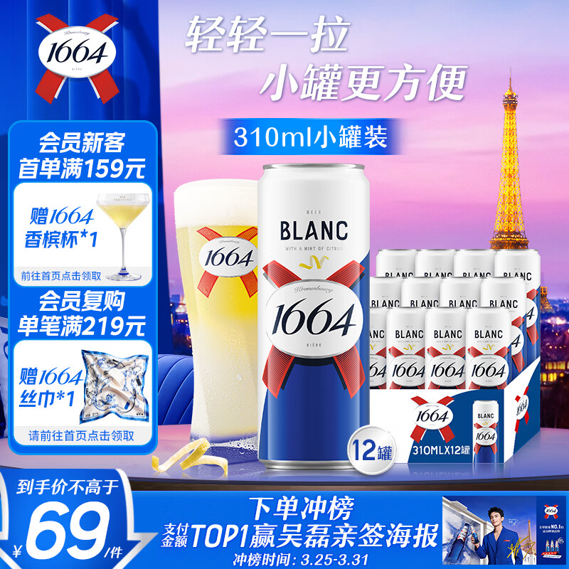 kronenbourg 1664啤酒白310ml*12罐整箱装精酿啤酒小麦风味京东自营