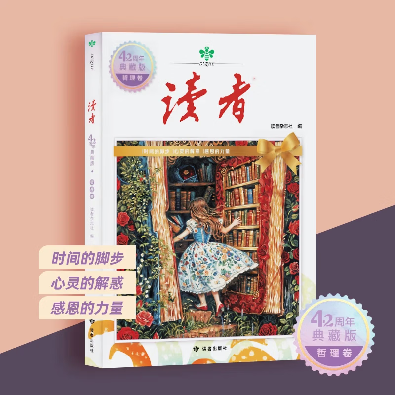 读者典藏版42周年全新升级版4册 汇集往年《读者》精华文摘 经典文学杂志青少年小学生版初中高中生经典文摘 【全套4册】读者42周年典藏版