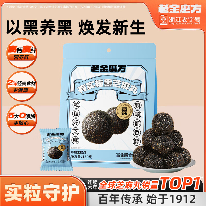 老金磨方颗粒黑芝麻丸150g牛奶钙营养健康零食糕点