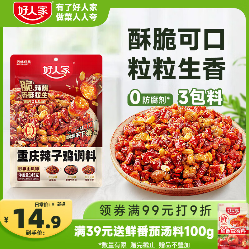 好人家重庆辣子鸡调料145g【0添加防腐剂】含贵州脆辣椒酒鬼花生三料包