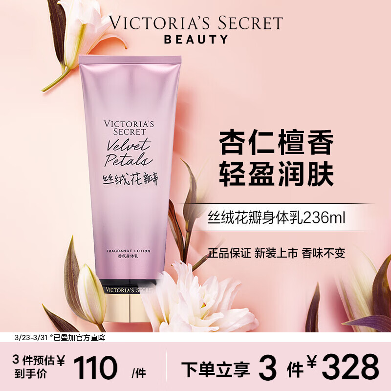 维多利亚的秘密（Victoria's Secret）维密 香氛身体乳女 丝绒花瓣236ML 滋润清爽保湿香体润肤乳 