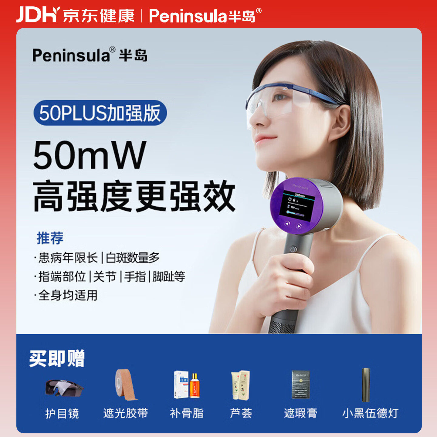 半岛308白癜风治疗仪白斑银屑病紫外线准分子牛皮癣光疗仪医用家用 半岛308祛白精灵UV50-PLUS【强度50】