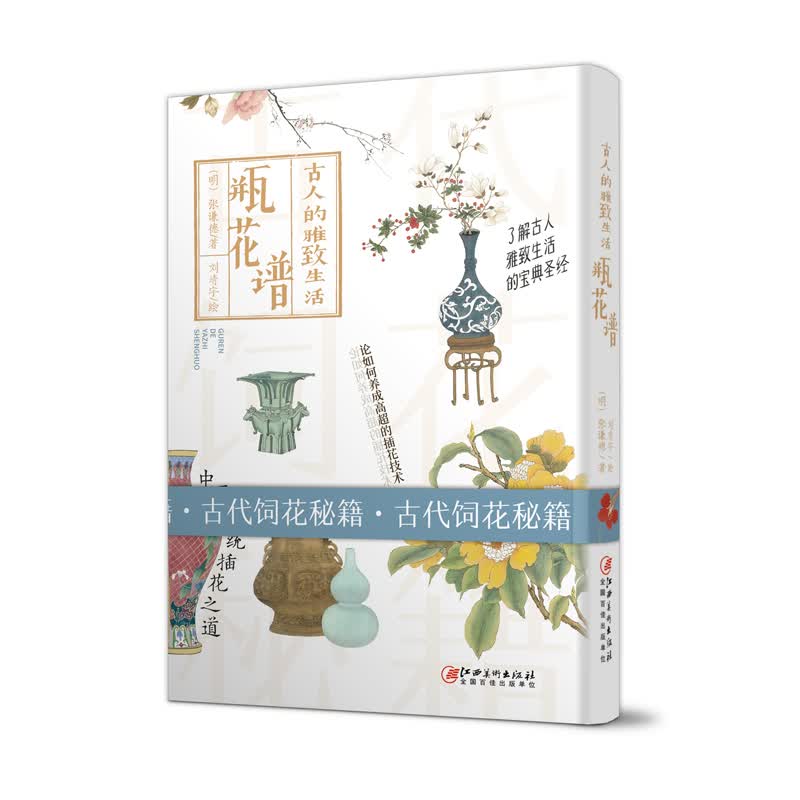 古人的雅致生活·瓶花谱
