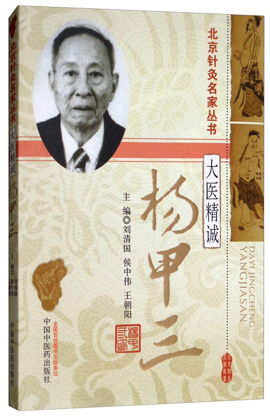 大医精诚杨甲三（北京针灸名家丛书）中国中医药出版社 针灸学书籍老中医经验集书籍刘清国 侯中伟 王朝阳主编