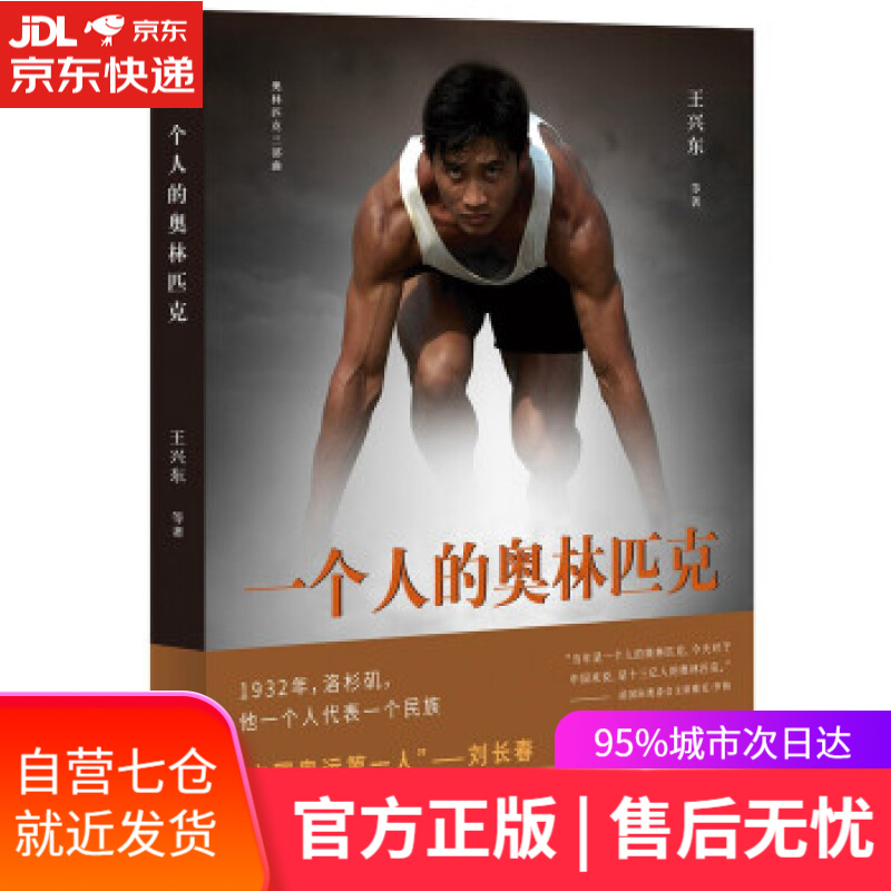 一个人的奥林匹克 王兴东等 著 北京十月