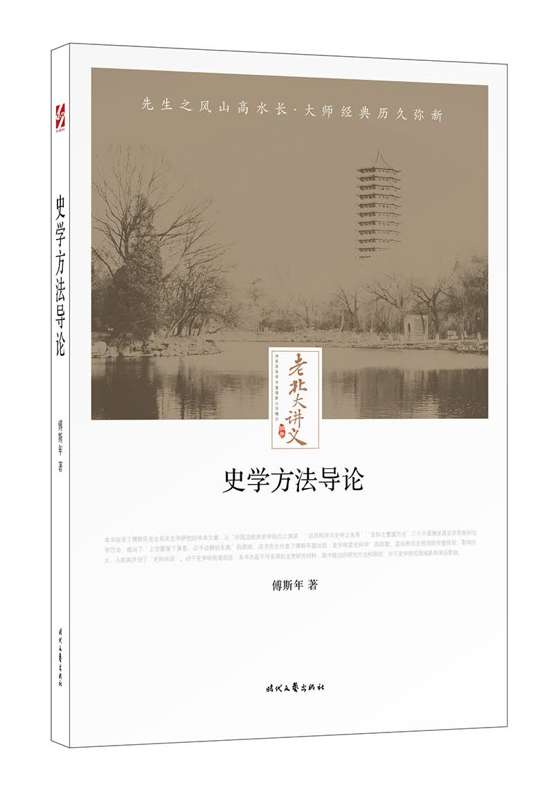 老北大讲义：史学方法导论