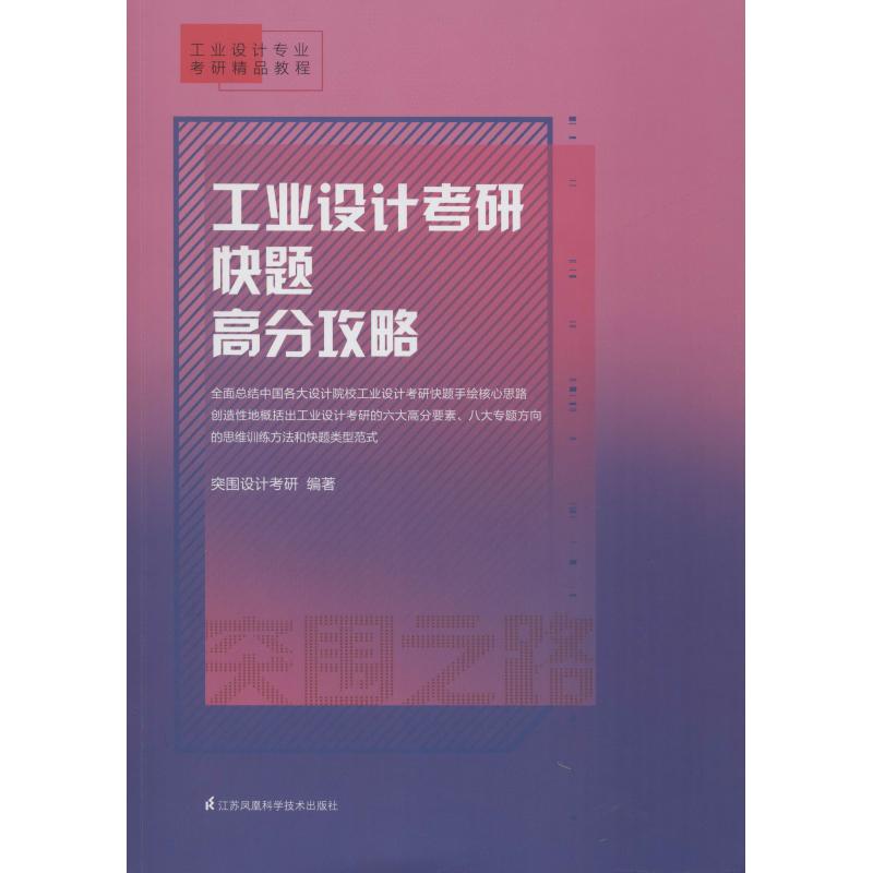工业设计考研快题高分攻略