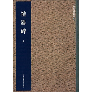 礼器碑-中国历代翰墨精粹-伍