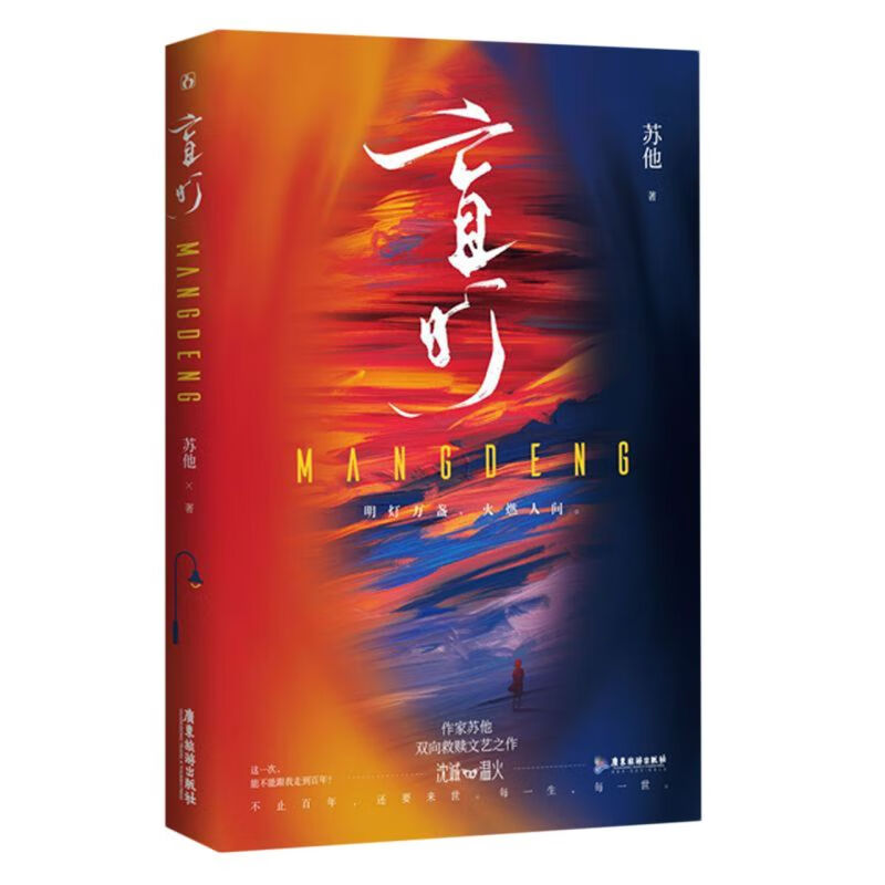 【新华书店正版】 盲灯 苏他 大众 中国文学-小说