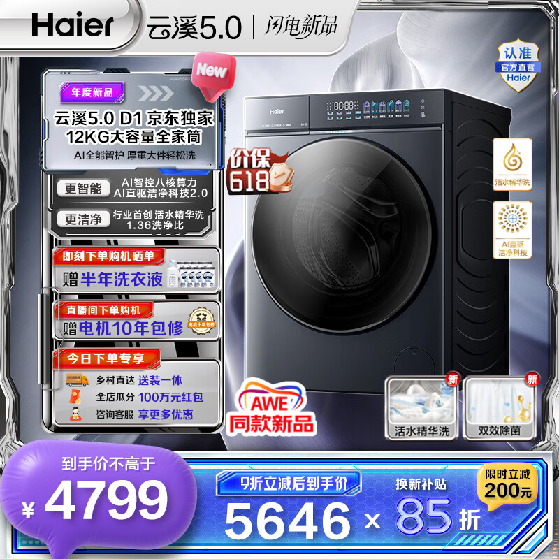 海尔（Haier）云溪5.0 AWE同款 12KG全自动滚筒洗衣机单洗 家用大容量全家筒 AI直驱洁净2.0双效除菌 D1系列换新 全家筒12KG滚筒 单洗