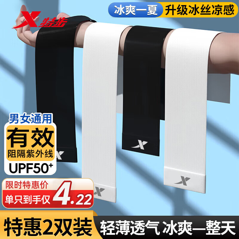 特步（XTEP）2双4只装冰袖防晒男女冰丝袖套夏季开车户外运动骑行钓鱼紫外线长 单只到手价3.95【白+黑】2双4只 【正品保证/假一赔十】非指洞款