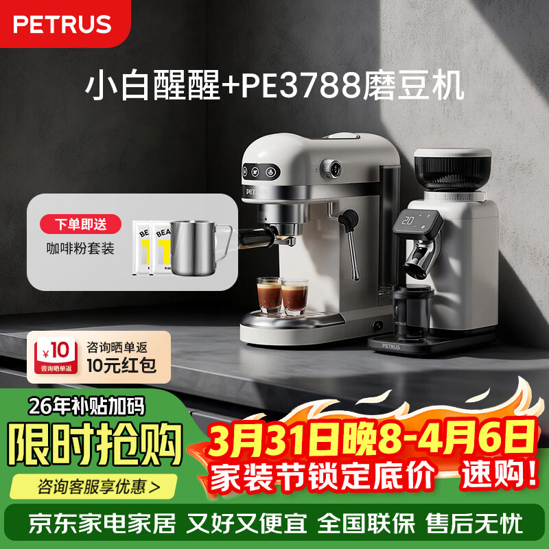 柏翠(petrus) 咖啡机小白醒醒意式浓缩咖啡机全半自动家用小型打奶泡 PE3366+PE3788