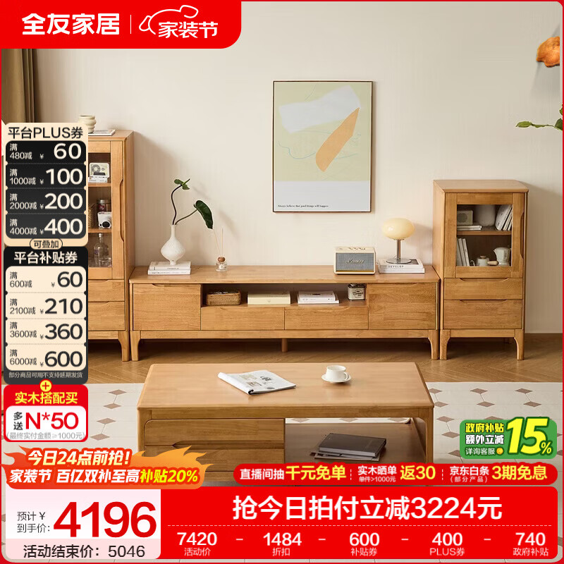 全友家居原木风实木家具客厅电视柜沙发边柜组合储物矮柜收纳展示柜 【浅柚色 | 橡胶木】茶几+电视柜主柜+矮附柜+高附柜