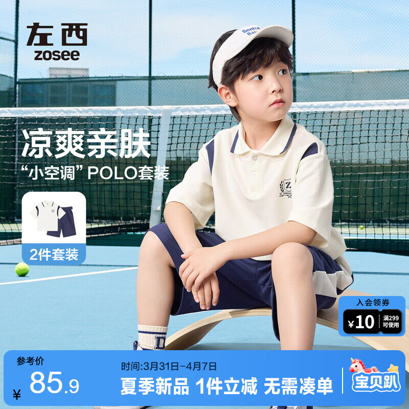 左西男童夏装套装凉感2026新款儿童学院风短袖POLO衫运动衣 米白 160