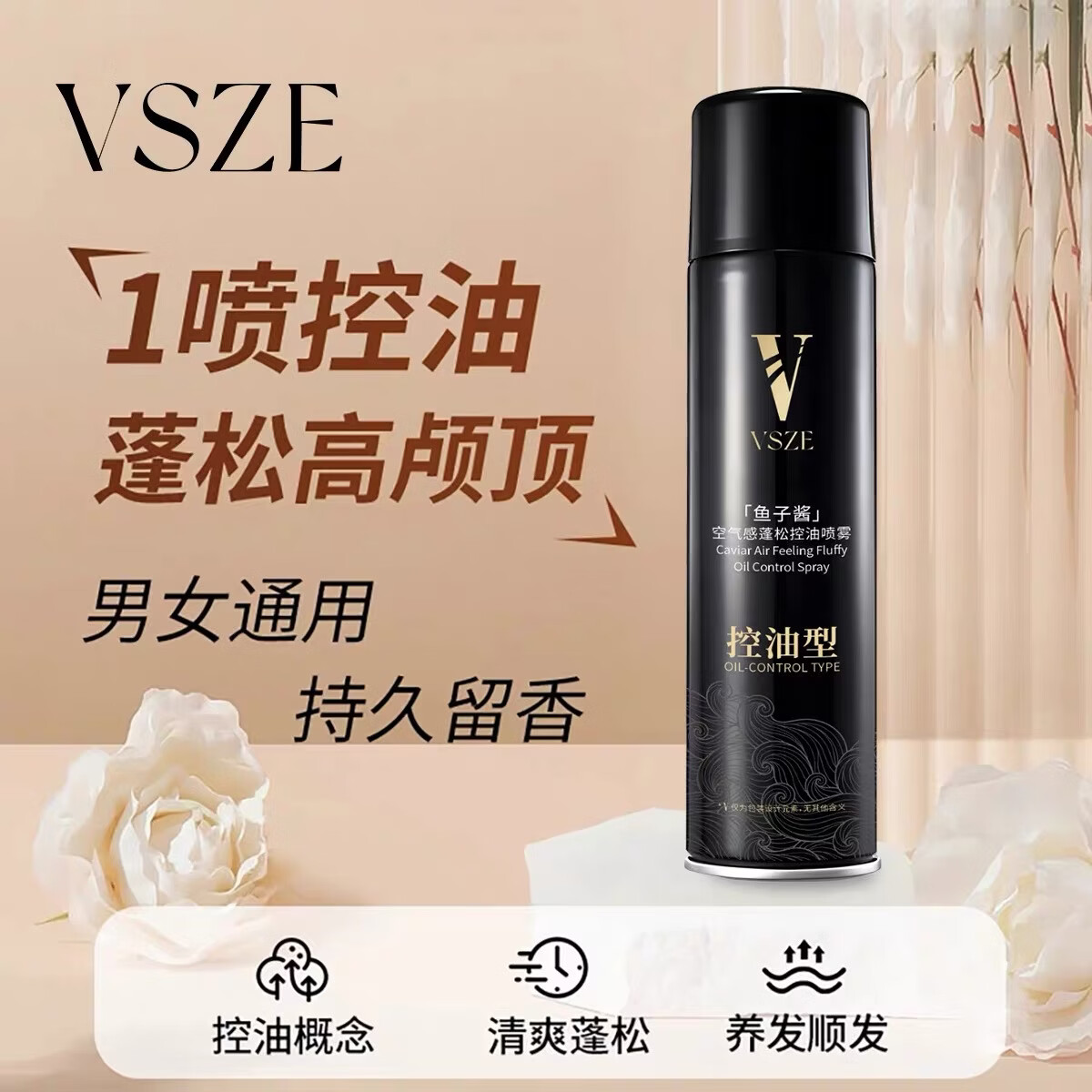 VSZE鱼子酱空气感蓬松喷雾控油清爽持久留香蓬松喷雾蓬松定型 鱼子酱蓬松喷雾×1瓶