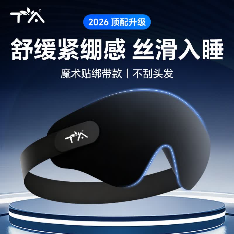 TA 遮光睡眠眼罩3D男女学生成人午睡觉透气助眠护眼舒适夏日凉感