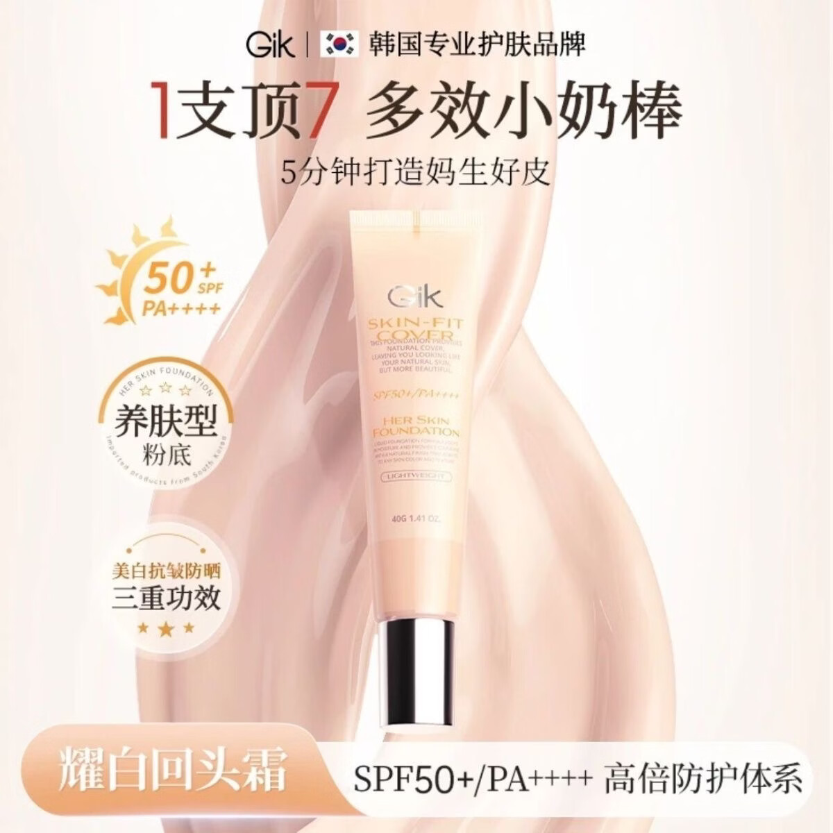 Gik小奶棒粉底液40ml【原装进口】发光霜遮瑕提亮肤色抗皱素颜霜 小奶棒粉底液40ml