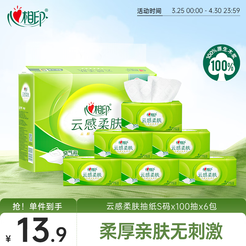 心相印抽纸 纸巾 面巾纸 云感柔肤 3层600抽真S码  纸巾提装 家用