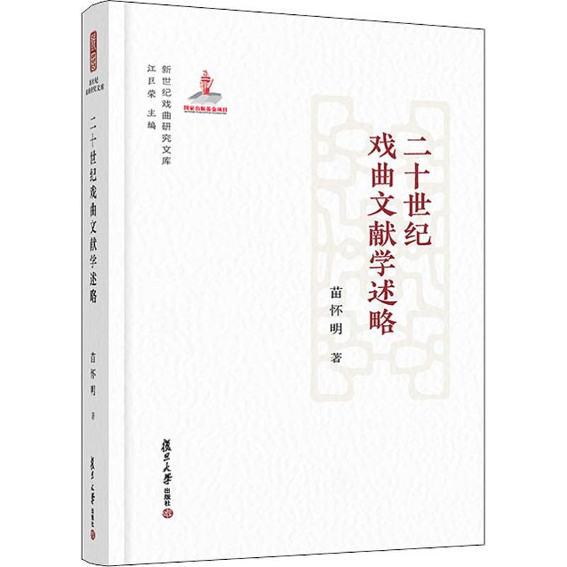 二十世纪戏曲文献学述略