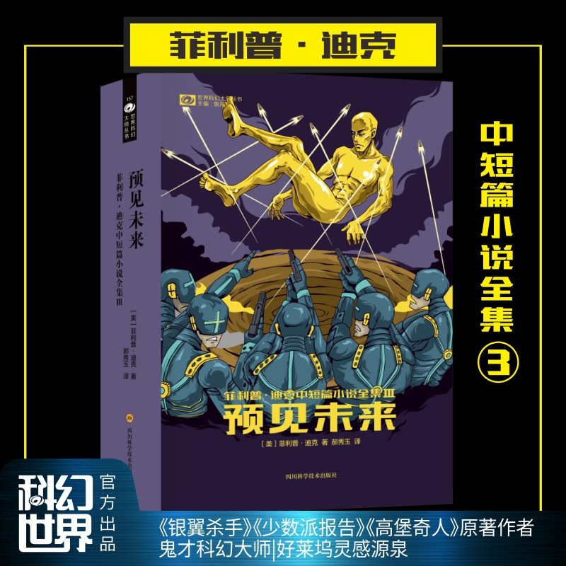 预见未来 菲利普·迪克 中短篇小说全集III 赛博朋克先驱 雨果奖、坎贝尔纪念奖得主 电影原著