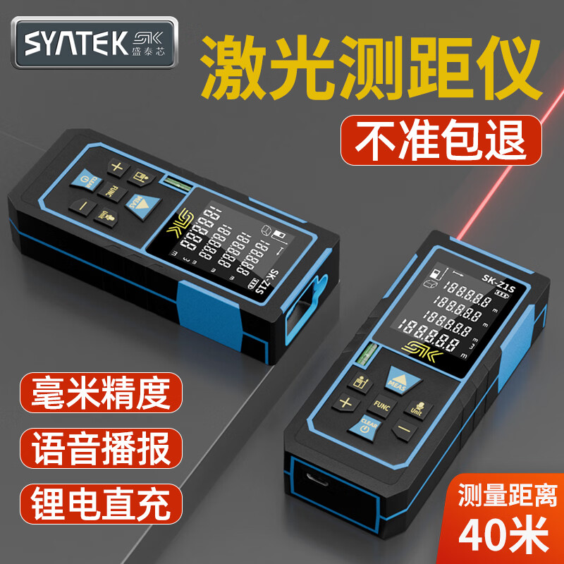 SYNTEK激光测距仪电子手持式高精度红外线量房测量仪小型距离长度测高仪 语音充电款40米