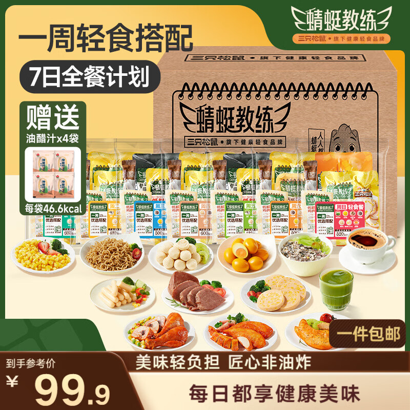 三只松鼠轻食七日全餐2304g控卡餐即食代餐饱腹鸡胸肉健身零食