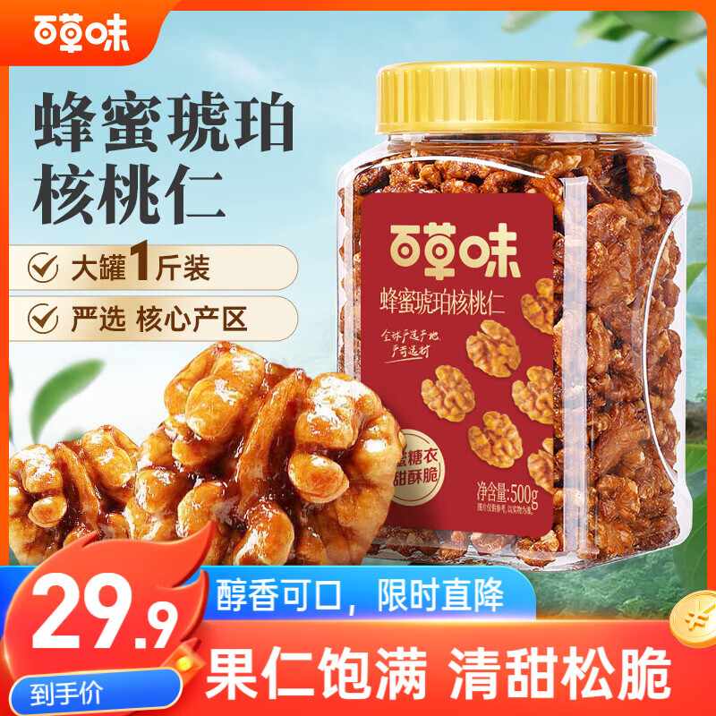 百草味蜂蜜琥珀核桃仁500g 罐装即食熟核桃仁坚果干果零食