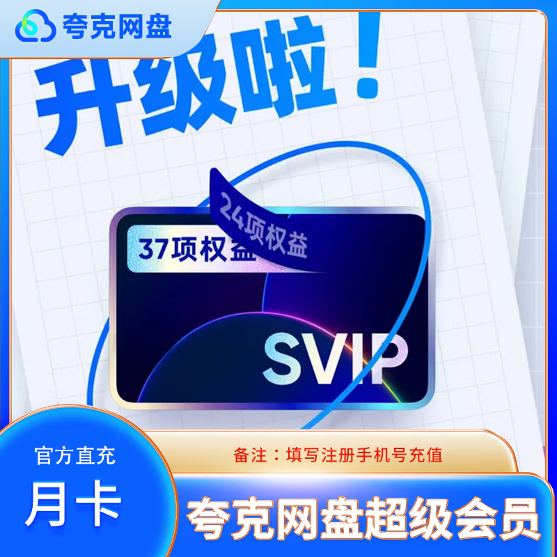 【直充】夸克网盘SVIP会员月卡 季卡 年卡 夸克网盘超级会员1个月/3个月/12个月 夸克浏览器 填手机号充值 月卡