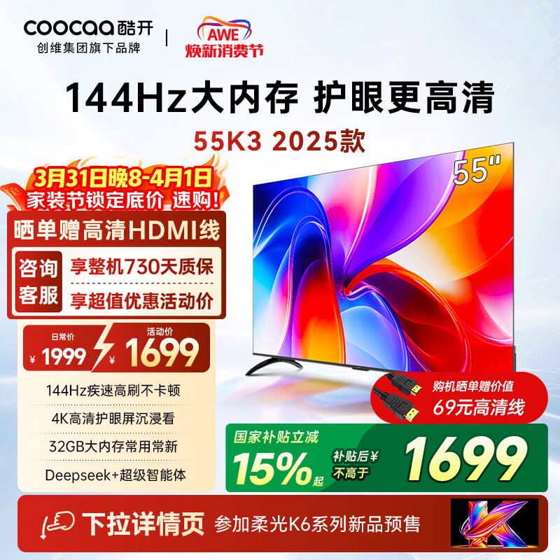 酷开创维K3 2025款 55英寸电视 32GB 144Hz 远场语音智慧屏 一级能效 国家补贴 液晶平板电视机55P3F-J