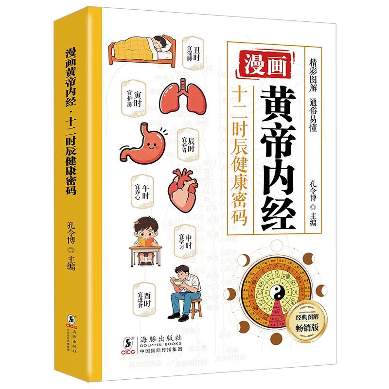 漫画黄帝内经 十二时辰健康密码理论本草纲目皇帝内经中医基础养生入门图解彩图白话版