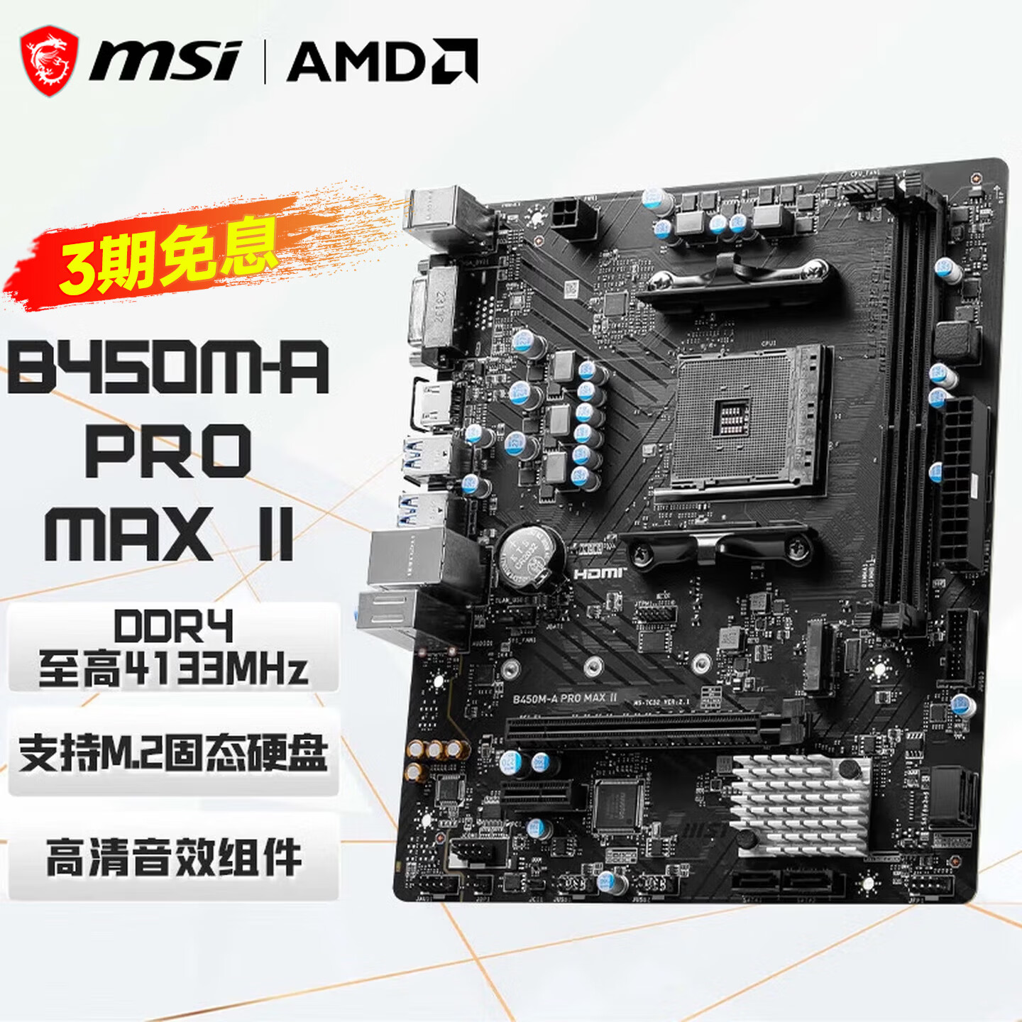 微星（MSI） B450 B550迫击炮台式机电脑游戏主板 支持5500 5600G 5700X 5700G B450M-A PRO MAX II