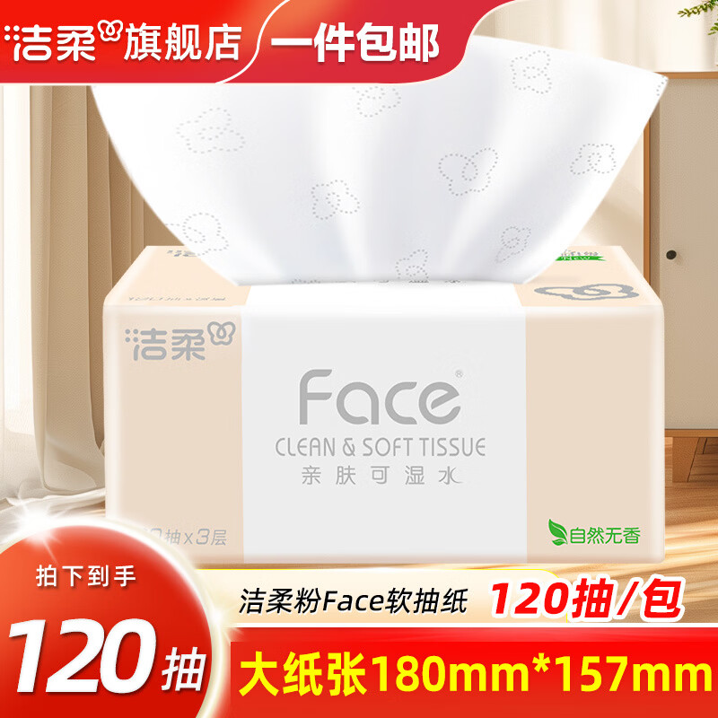 洁柔抽纸大包粉face纸巾可湿水120抽餐巾纸家用纸抽面巾纸擦手纸面纸 3层 360张*1包 M码 纸张尺寸180mm*157mm