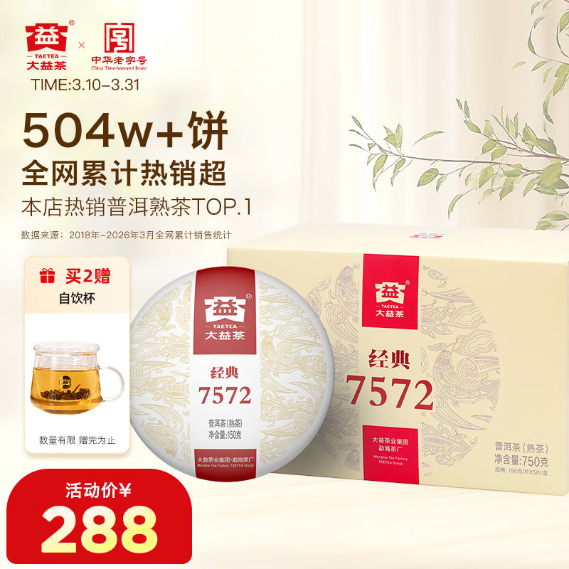 大益TAETEA茶叶普洱茶熟茶7572饼茶盒装150g*5饼经典标杆口粮茶自饮