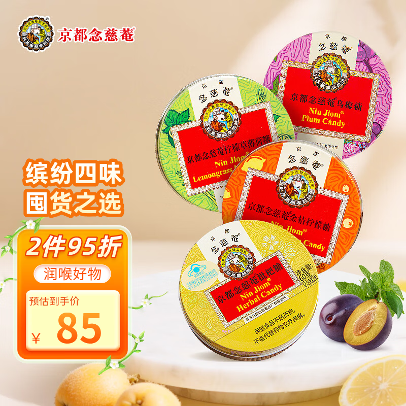 京都念慈菴 四味组合糖 60g*4盒（枇杷+金桔+柠檬草薄荷+乌梅）教师节送礼