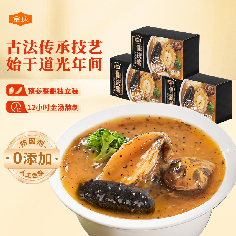 金唐黑松露佛跳墙260g*3盒 海参鲍鱼花胶加热即食预制菜