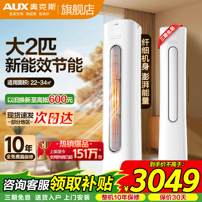 奥克斯（AUX）大3匹新能效立柜式空调大2匹三级变频冷暖  省电自清洁除菌圆柜空调客厅柜机 以旧换新 冷暖 大2匹 三级能效【高性价比省电】23-34㎡