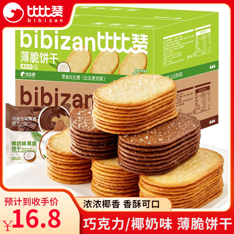 比比赞（BIBIZAN）椰奶薄脆饼干单独包装早餐薄饼小零食休闲散装解馋儿童代餐 椰奶味300g送巧克力味300g