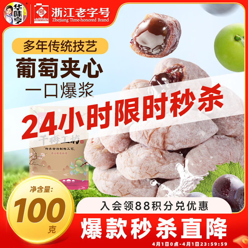 华味亨陈皮葡萄梅子100g话梅干梅子干爆浆夹心无核梅饼蜜饯休闲零食