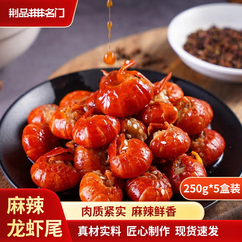 荆品名门麻辣小龙虾新鲜麻辣虾尾湖北特产虾球香辣食250g现剥龙虾尾 1250g 麻辣味 5盒*250g