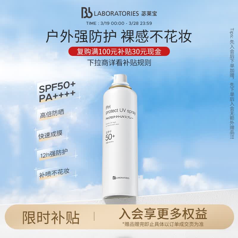 Bb LABORATORIES苾莱宝防晒喷雾清爽不黏腻90g高倍防晒效期至27年8月