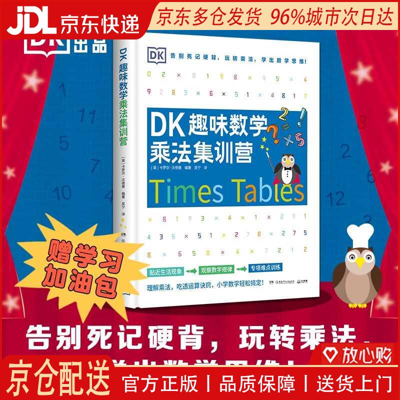 【全新正版 京仓配送】DK趣味数学乘法集训营小学数学5-11岁少儿读物乘法 张艺兴618