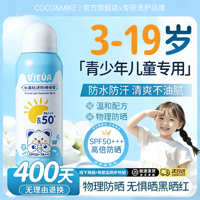 COCO&MIKE儿童防晒喷雾霜乳男女士高倍防晒隔离防水防汗持久紫外线排榜第一 【99.8%妈妈选择】儿童轻透防晒喷雾120ml 夏季热卖儿童轻透防晒喷雾TOP榜第一