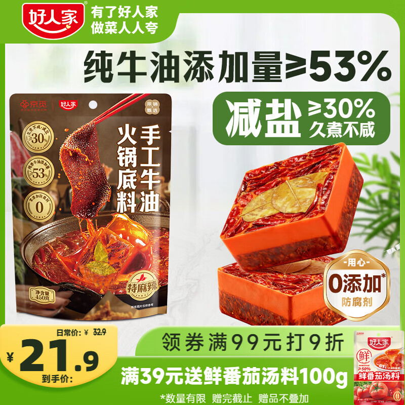 好人家X京觅手工牛油火锅底料450g特麻辣【减盐30%】聚会露营火锅调料