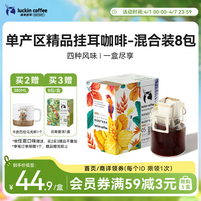 瑞幸咖啡原产地系列挂耳咖啡 mix混合装10g*8袋现磨手冲滤泡挂耳黑咖啡粉