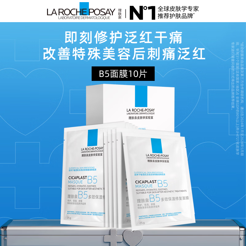 理肤泉【孙颖莎推荐】B5面膜10片套装补水保湿修护舒缓护肤品生日礼物