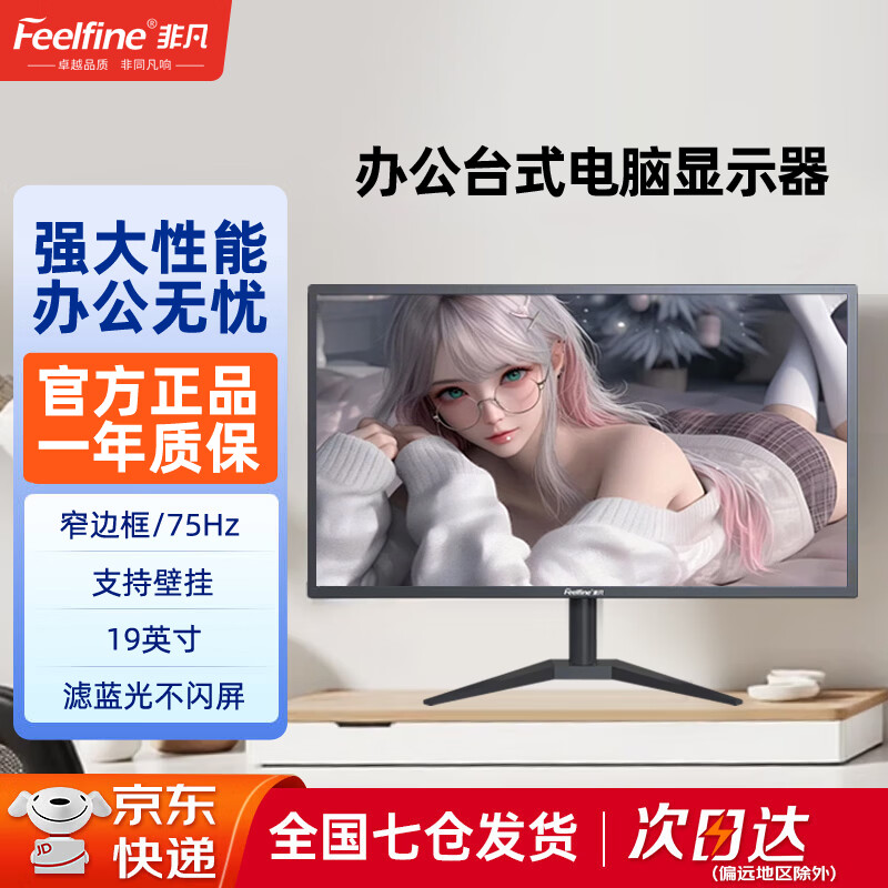 FEELFINE非凡电脑显示器办公设计娱乐电竞显示屏超薄IPS台式高清监控屏幕可壁挂19 20 22 24 25 27 32 34寸 【19英寸+75hz】标清
